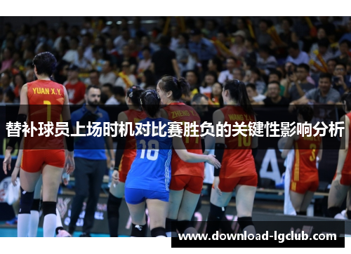 替补球员上场时机对比赛胜负的关键性影响分析
