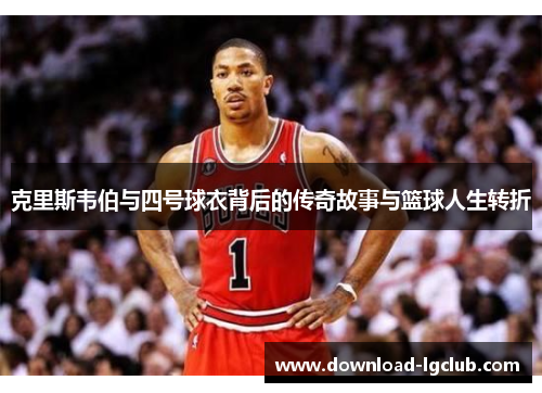 克里斯韦伯与四号球衣背后的传奇故事与篮球人生转折 克里斯韦伯与四号球衣背后的传奇故事与篮球人生转折
