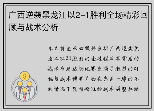 广西逆袭黑龙江以2-1胜利全场精彩回顾与战术分析