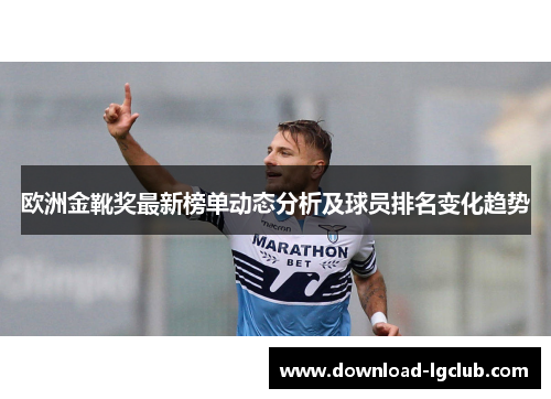 欧洲金靴奖最新榜单动态分析及球员排名变化趋势