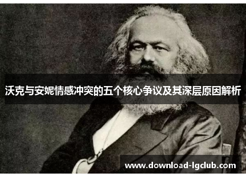 沃克与安妮情感冲突的五个核心争议及其深层原因解析