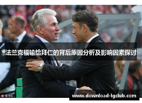 法兰克福输给拜仁的背后原因分析及影响因素探讨 法兰克福输给拜仁的背后原因分析及影响因素探讨