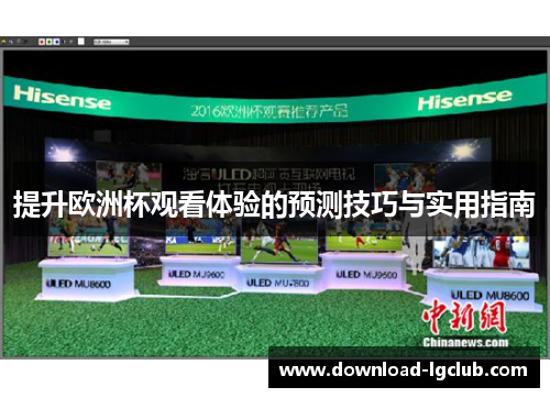 提升欧洲杯观看体验的预测技巧与实用指南