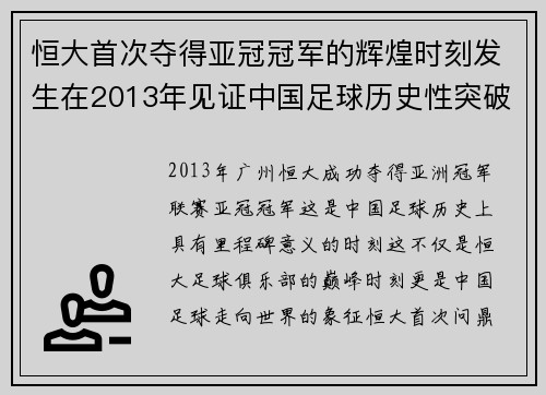 恒大首次夺得亚冠冠军的辉煌时刻发生在2013年见证中国足球历史性突破 恒大首次夺得亚冠冠军的辉煌时刻发生在2013年见证中国足球历史性突破