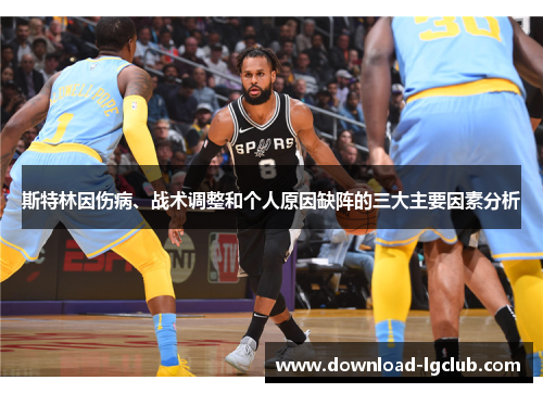 斯特林因伤病、战术调整和个人原因缺阵的三大主要因素分析 斯特林因伤病、战术调整和个人原因缺阵的三大主要因素分析