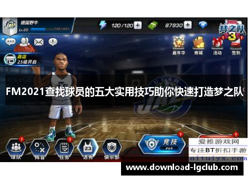 FM2021查找球员的五大实用技巧助你快速打造梦之队 FM2021查找球员的五大实用技巧助你快速打造梦之队