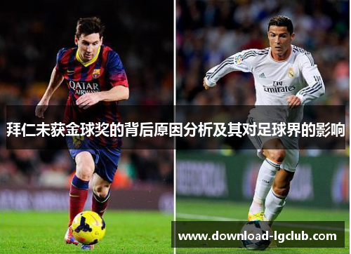拜仁未获金球奖的背后原因分析及其对足球界的影响