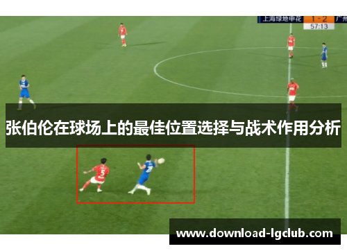 张伯伦在球场上的最佳位置选择与战术作用分析