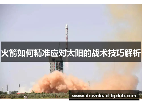 火箭如何精准应对太阳的战术技巧解析