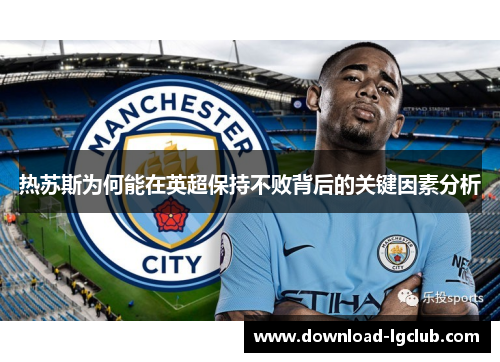 热苏斯为何能在英超保持不败背后的关键因素分析
