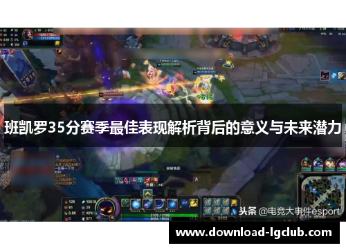 班凯罗35分赛季最佳表现解析背后的意义与未来潜力 班凯罗35分赛季最佳表现解析背后的意义与未来潜力