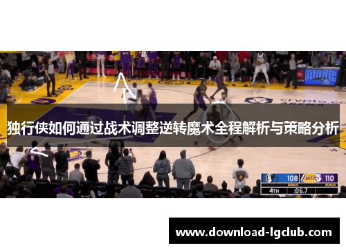 独行侠如何通过战术调整逆转魔术全程解析与策略分析 独行侠如何通过战术调整逆转魔术全程解析与策略分析