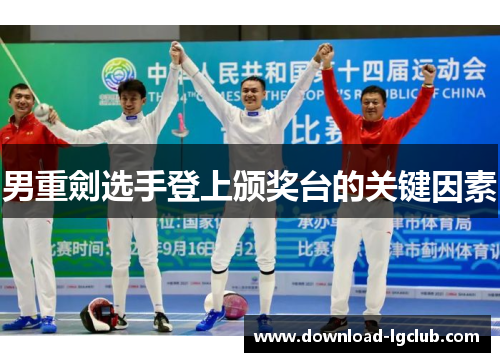 男重劍选手登上颁奖台的关键因素