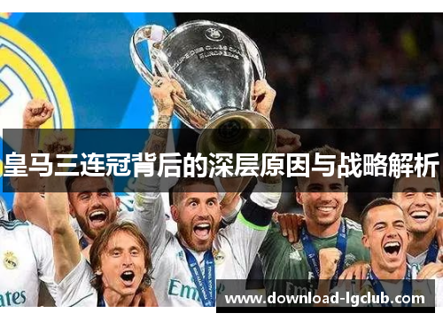 皇马三连冠背后的深层原因与战略解析