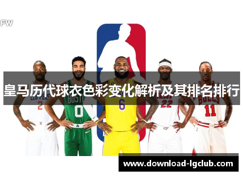 皇马历代球衣色彩变化解析及其排名排行