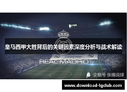 皇马西甲大胜背后的关键因素深度分析与战术解读