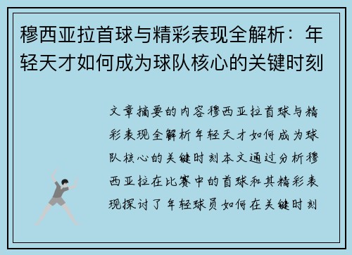 穆西亚拉首球与精彩表现全解析：年轻天才如何成为球队核心的关键时刻