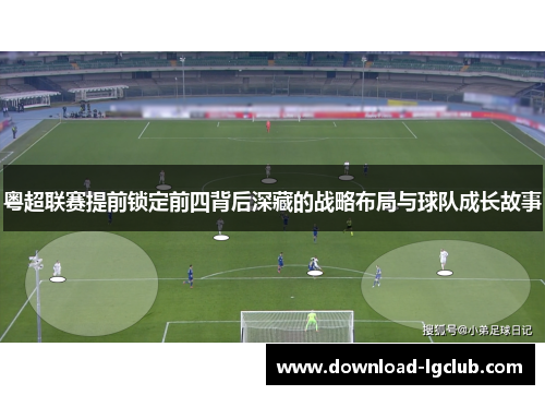 粤超联赛提前锁定前四背后深藏的战略布局与球队成长故事