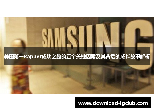 美国第一Rapper成功之路的五个关键因素及其背后的成长故事解析 美国第一Rapper成功之路的五个关键因素及其背后的成长故事解析