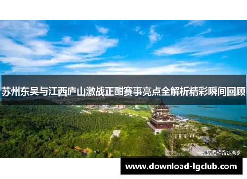 苏州东吴与江西庐山激战正酣赛事亮点全解析精彩瞬间回顾 苏州东吴与江西庐山激战正酣赛事亮点全解析精彩瞬间回顾