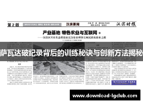 萨瓦达破纪录背后的训练秘诀与创新方法揭秘