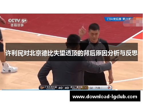 许利民对北京德比失望透顶的背后原因分析与反思 许利民对北京德比失望透顶的背后原因分析与反思