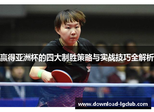 赢得亚洲杯的四大制胜策略与实战技巧全解析