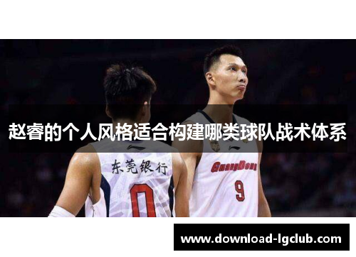 赵睿的个人风格适合构建哪类球队战术体系