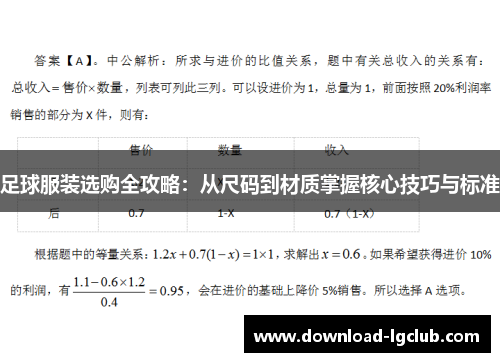 足球服装选购全攻略：从尺码到材质掌握核心技巧与标准