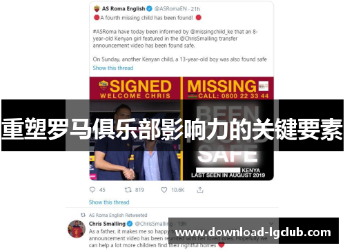 重塑罗马俱乐部影响力的关键要素