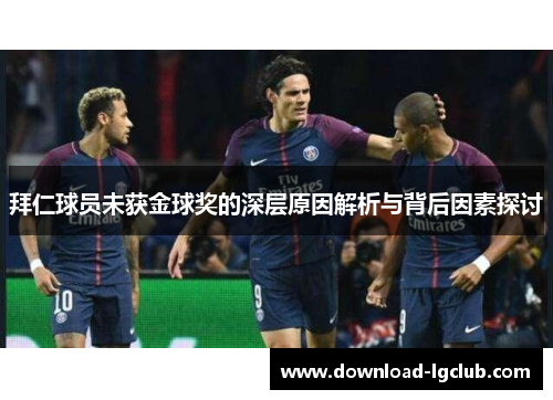 拜仁球员未获金球奖的深层原因解析与背后因素探讨