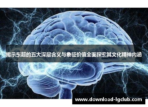 揭示东超的五大深层含义与象征价值全面探索其文化精神内涵