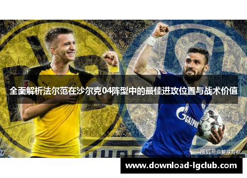 全面解析法尔范在沙尔克04阵型中的最佳进攻位置与战术价值