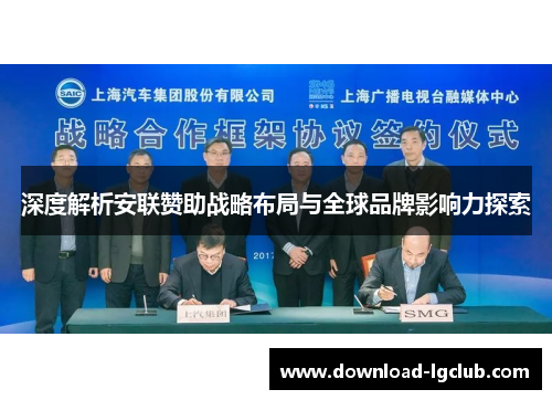 深度解析安联赞助战略布局与全球品牌影响力探索