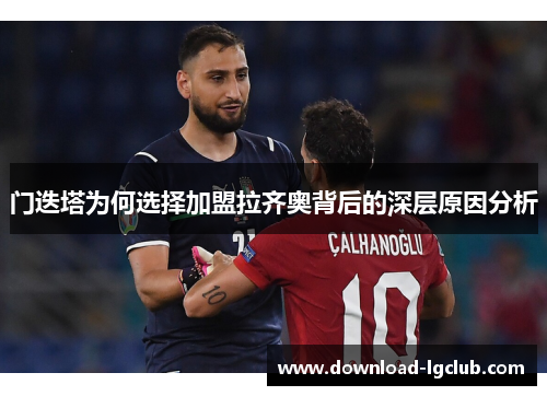 门迭塔为何选择加盟拉齐奥背后的深层原因分析