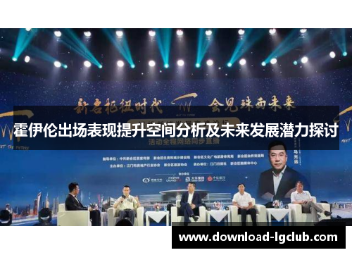 霍伊伦出场表现提升空间分析及未来发展潜力探讨