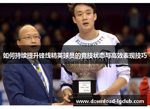 如何持续提升锋线精英球员的竞技状态与高效表现技巧