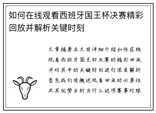 如何在线观看西班牙国王杯决赛精彩回放并解析关键时刻