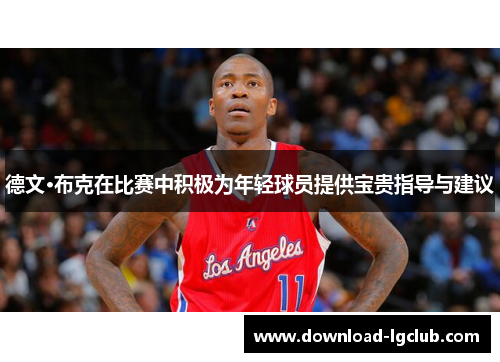 德文·布克在比赛中积极为年轻球员提供宝贵指导与建议