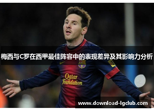 梅西与C罗在西甲最佳阵容中的表现差异及其影响力分析