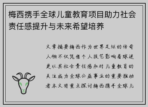 梅西携手全球儿童教育项目助力社会责任感提升与未来希望培养