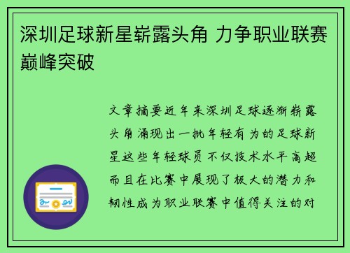 深圳足球新星崭露头角 力争职业联赛巅峰突破