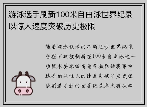 游泳选手刷新100米自由泳世界纪录 以惊人速度突破历史极限