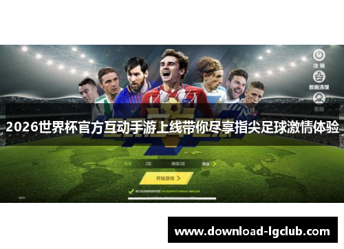2026世界杯官方互动手游上线带你尽享指尖足球激情体验