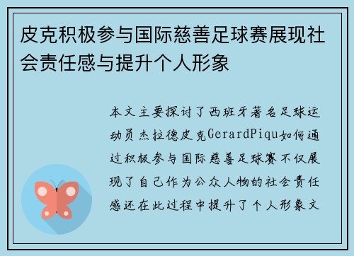 皮克积极参与国际慈善足球赛展现社会责任感与提升个人形象