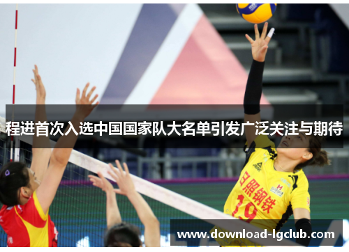 程进首次入选中国国家队大名单引发广泛关注与期待