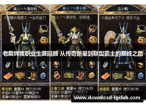 老詹辉煌职业生涯回顾 从传奇新星到联盟霸主的巅峰之路