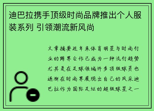 迪巴拉携手顶级时尚品牌推出个人服装系列 引领潮流新风尚