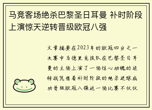 马竞客场绝杀巴黎圣日耳曼 补时阶段上演惊天逆转晋级欧冠八强