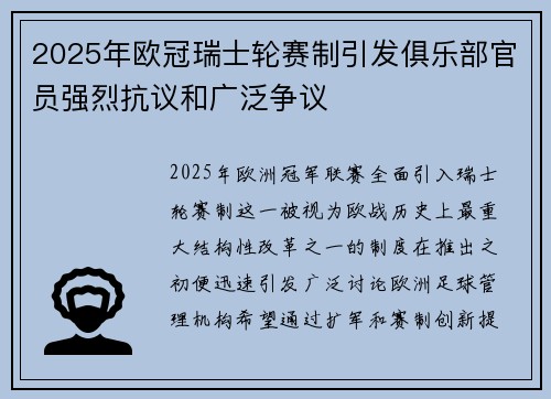2025年欧冠瑞士轮赛制引发俱乐部官员强烈抗议和广泛争议
